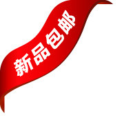 新品包邮