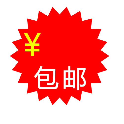 包邮标签