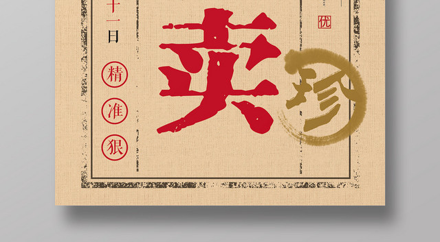 复古水墨房地产开盘特卖促销海报