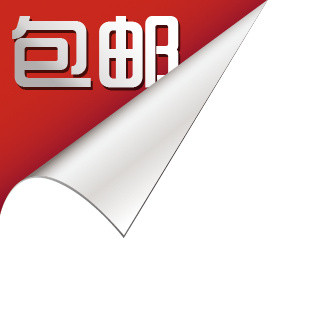 包邮标签