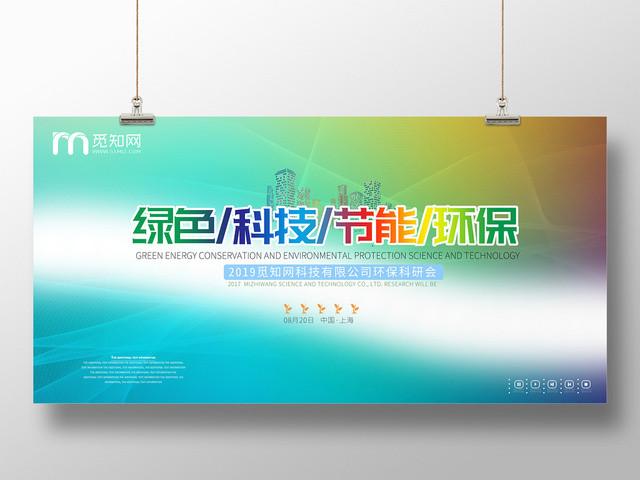 清新绿色科技节能环保科研会宣传展览展示展板海报