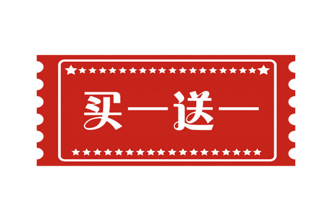 买一送一标签