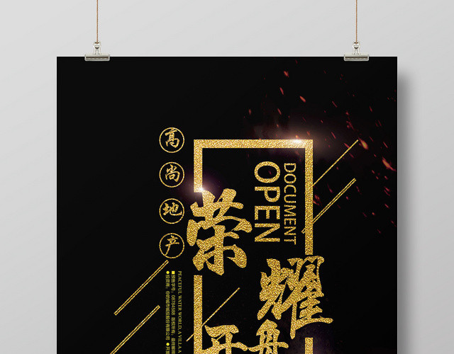 黑金简约房地产荣耀开盘促销海报