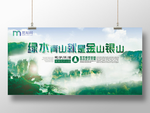 清新绿色绿水青山就是金山银山环保宣传展示展板海报