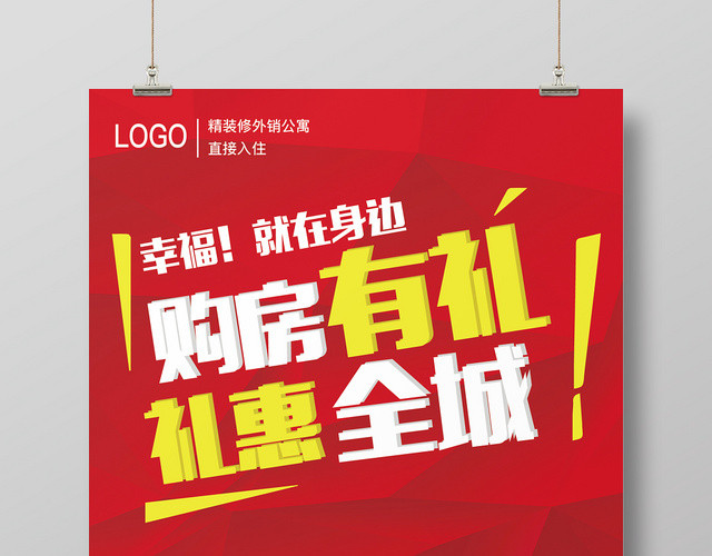 红色房地产开盘购房有礼惠全城促销海报