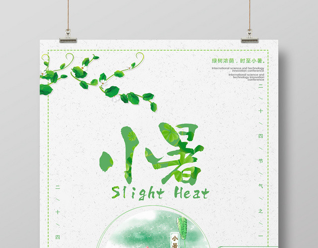 简约二十四节气小暑绿树浓荫宣传海报
