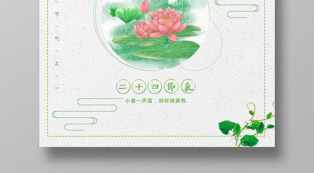 简约二十四节气小暑绿树浓荫宣传海报