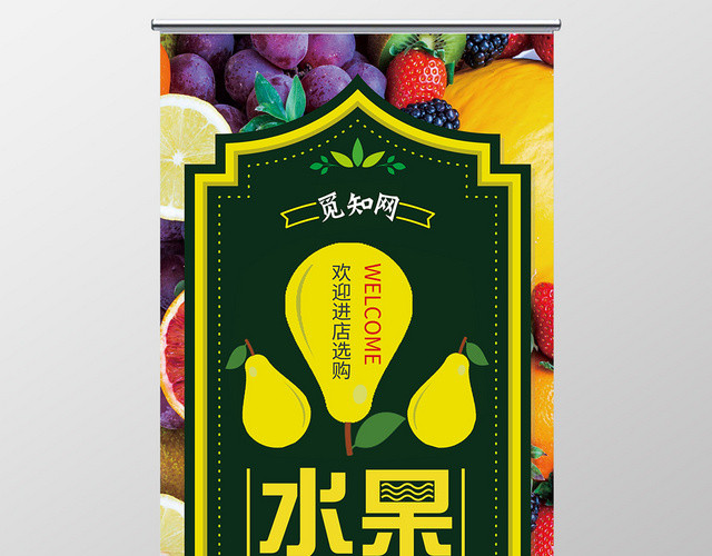 绿色清新水果超市宣传促销易拉宝展架
