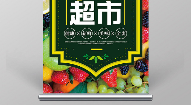 绿色清新水果超市宣传促销易拉宝展架