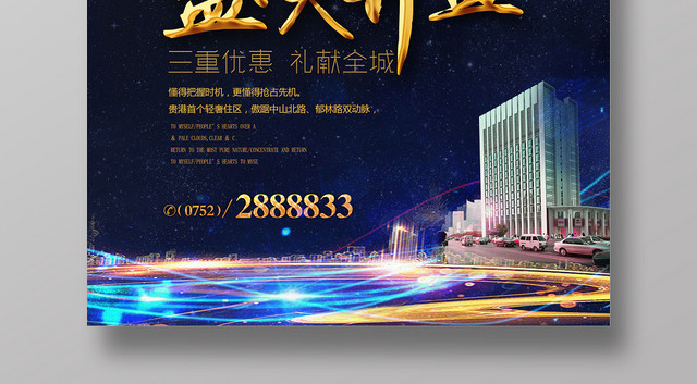 蓝色创意房地产盛大开盘住宅促销海报