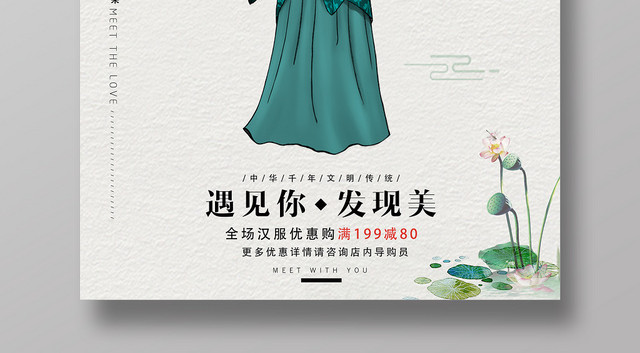 遇见你发现美汉服服装服饰衣服宣传海报