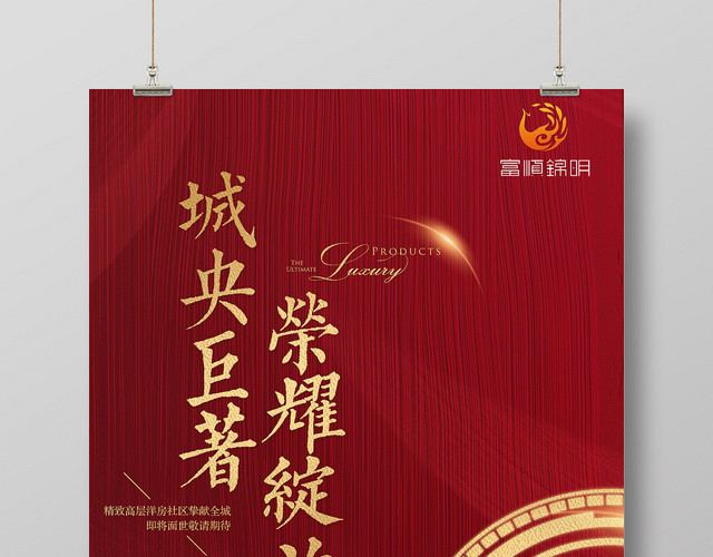 红色简约房地产开盘促销城央巨著荣耀绽放海报