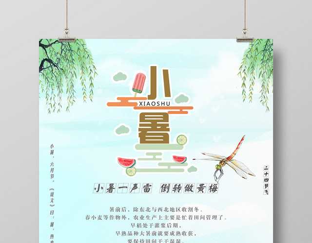 绿色卡通二十四节气小暑吃西瓜宣传海报