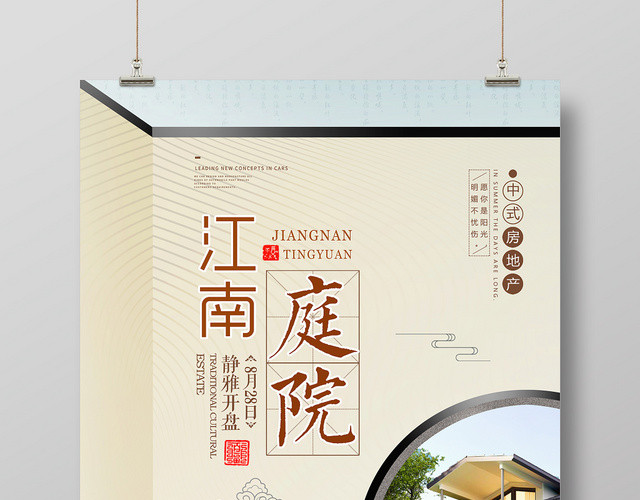 简约创意房地产开盘促销江南庭院海报