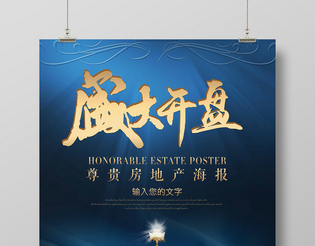 蓝色简约房地产盛大开盘促销海报