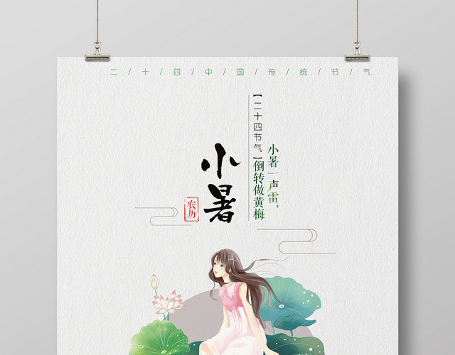 极简小暑二十四节气微凉麦正秋宣传海报