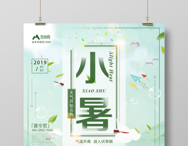 绿色卡通二十四节气小暑天气炎热宣传海报