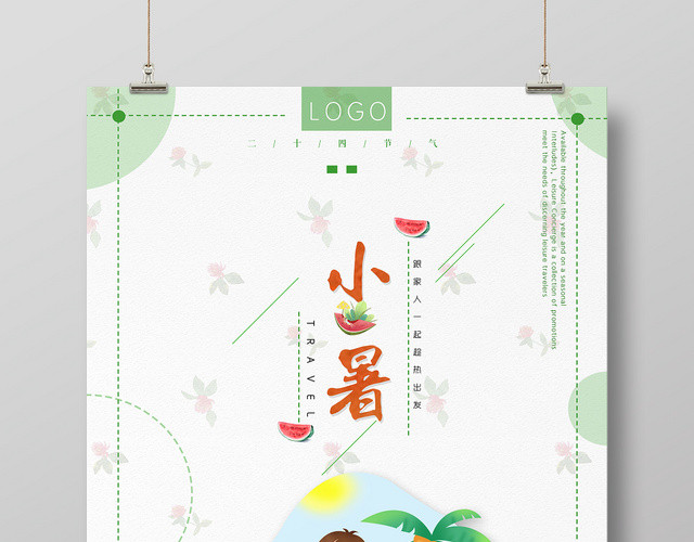 简约小暑趁热出发二十四节气宣传海报