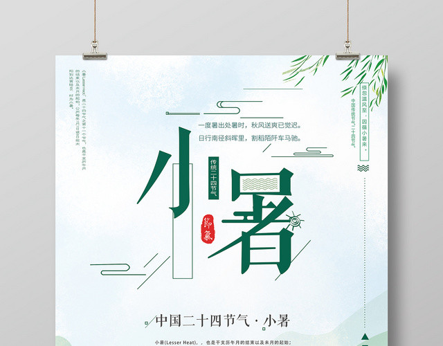 简约清新二十四节气小暑绿叶宣传海报