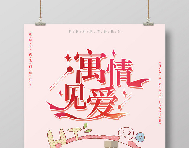 粉色清新时尚寓见爱情房产中介卖房租房宣传海报