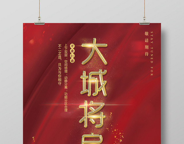 红色简约房地产大成将启开盘巨献促销海报