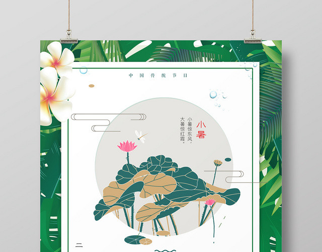 简约清新小暑二十四节气荷叶海报