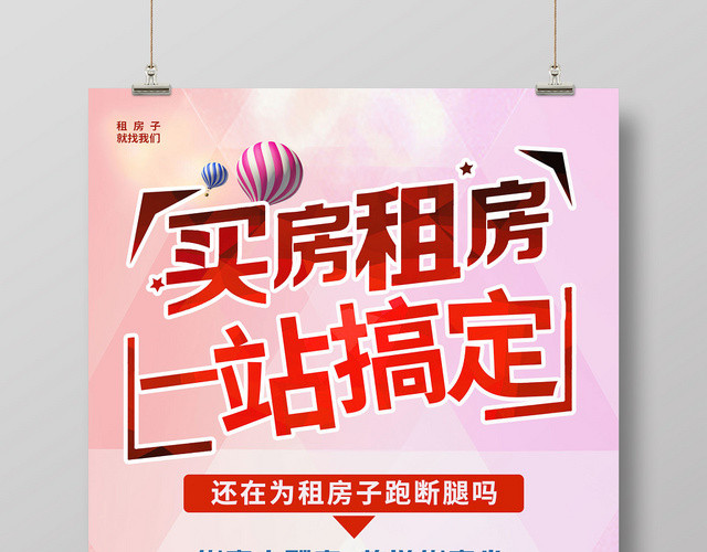 粉色清新买房租房一战搞定中介卖房租房宣传海报