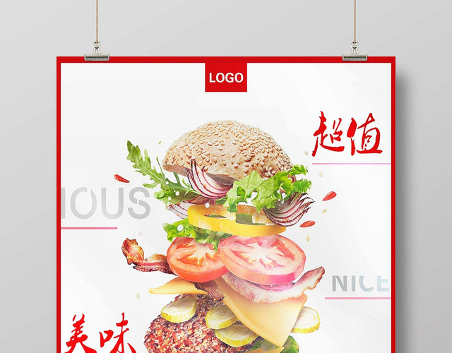 简约超值美味营养汉堡快餐宣传海报设计