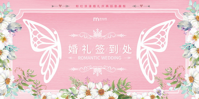 粉色唯美婚庆公司宣传婚礼婚礼签到处展板