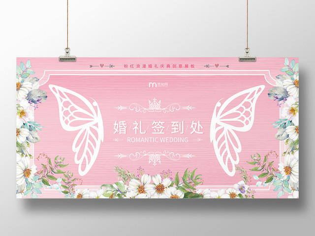 粉色唯美婚庆公司宣传婚礼婚礼签到处展板