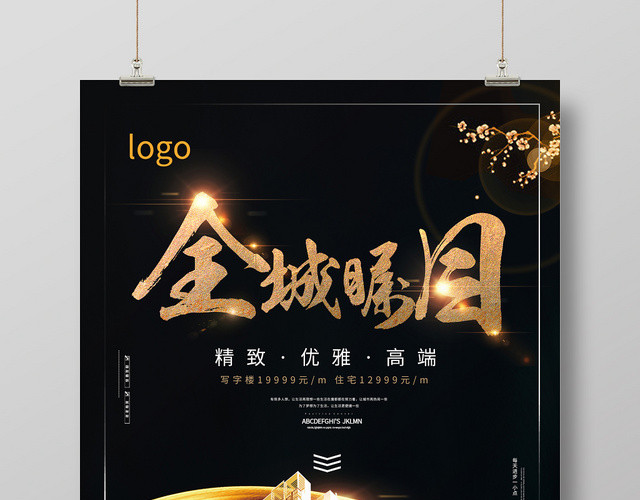 大气黑金全城瞩目房地产宣传海报