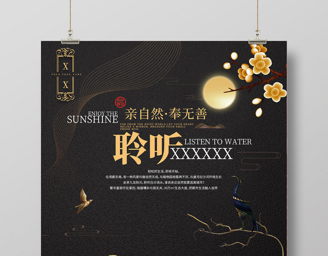 典雅新中式聆听自然房地产宣传海报