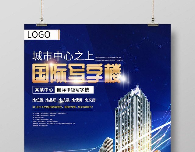 绚彩蓝色高端国际写字楼房地产宣传海报