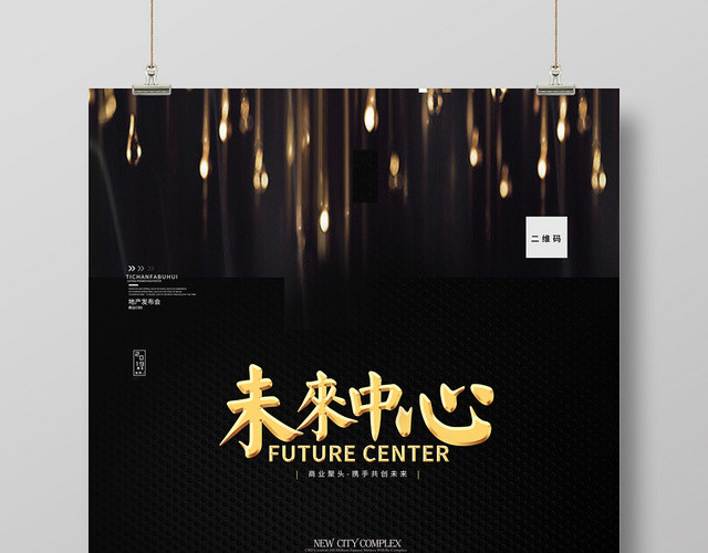 黑金大气未来中心房地产宣传海报