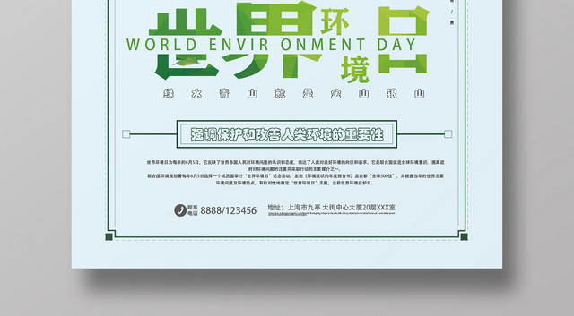 清新世界环境日环保海报