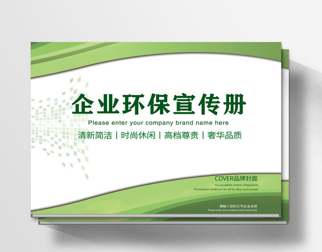 绿色清新企业环保宣传画册整套
