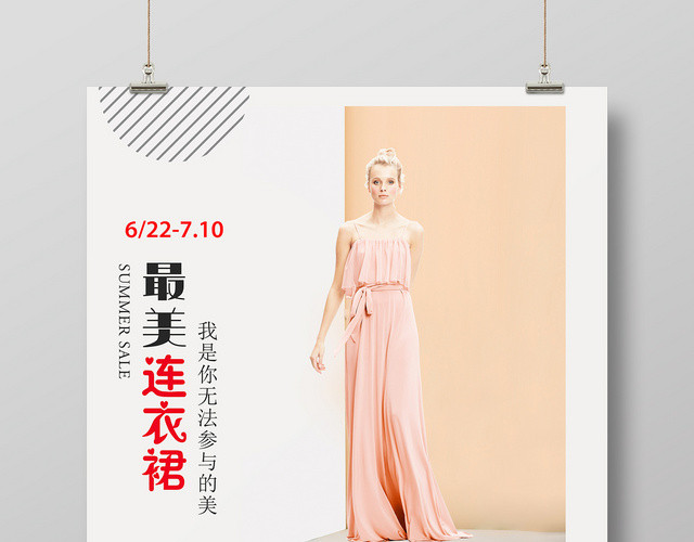 最美连衣裙促销全城衣服服饰服装宣传海报