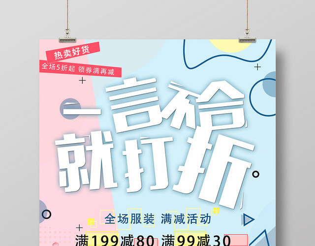 一言不合就打折服装服饰衣服宣传海报