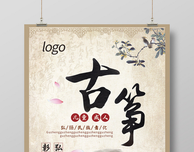 复古风古筝文化培训招生琴行宣传海报