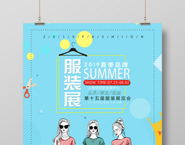 2019夏季服装展览会服装服饰衣服宣传海报