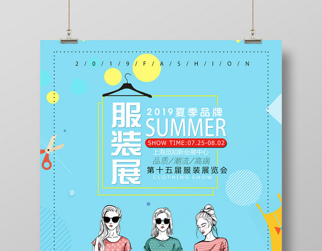 2019夏季服装展览会服装服饰衣服宣传海报