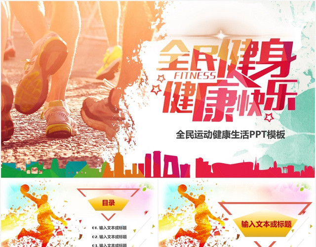 全民健身健康快乐运动健身活力PPT模板