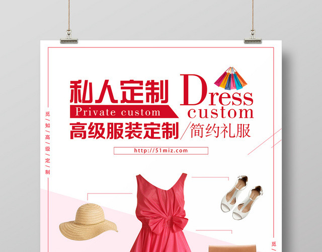 私人订制简约礼服服饰服装衣服宣传海报
