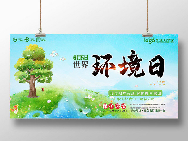 清新手绘卡通65六五世界环境日环保宣传展板海报