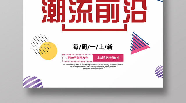潮流前沿每周上新衣服服饰服装宣传海报