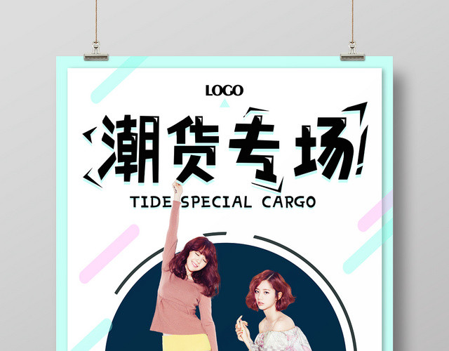 潮货专场暑期特惠服饰服装衣服宣传海报