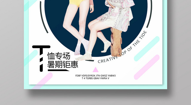 潮货专场暑期特惠服饰服装衣服宣传海报