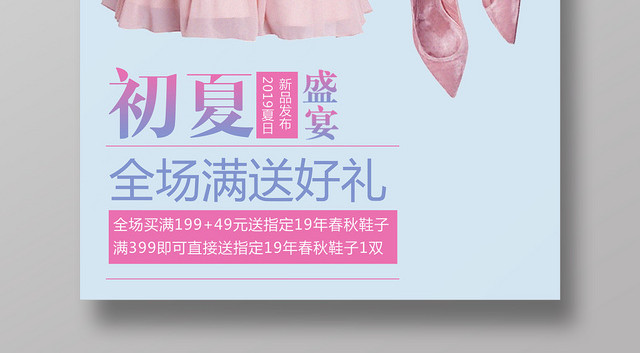 初夏盛宴满送好礼衣服服装服饰宣传海报