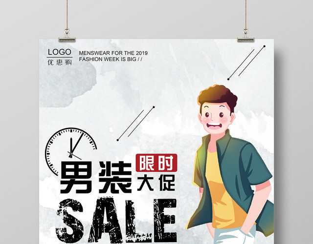 男装限时大促服装服饰衣服宣传海报