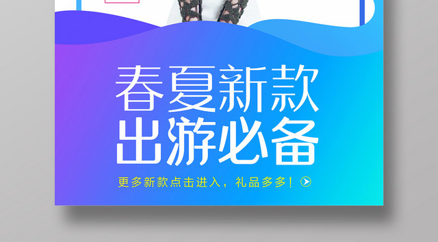 春夏新款出游必备服装服饰衣服宣传海报